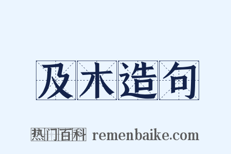 及木造句是什么意思的图片